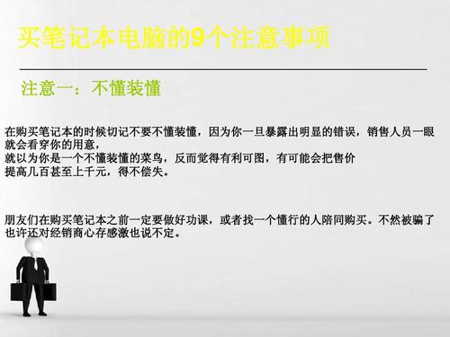 买笔记本注意事项-买笔记本注意事项和细节