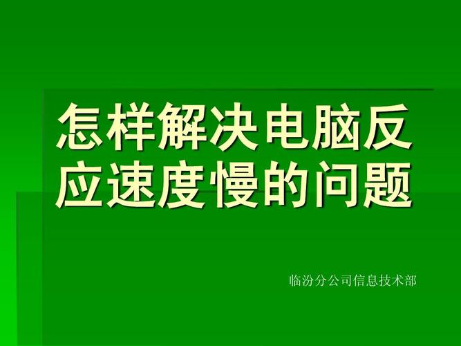 电脑反应慢的原因-电脑反应慢的原因及解决办法