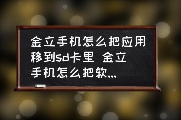 金立手机软件-金立手机软件安装不了怎么办